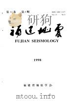 福建地震  第14卷  1998年  第4期（1998 PDF版）