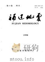 福建地震  第14卷  1998年  增刊（1998 PDF版）