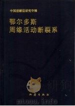 鄂尔多斯周缘活动断裂系（1988 PDF版）