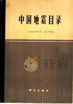中国地震目录（1983 PDF版）