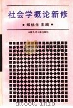 社会学概论新修（1994 PDF版）