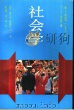 社会学 1991 PDF电子版封面 7220013094 (美)布鲁姆(Broom,Leonard)等著;张 杰等译