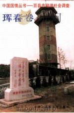 百县市经济社会调查  珲春卷（1995 PDF版）