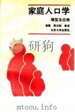 家庭人口学 模型及应用 1994 PDF电子版封面 7301021429 邦戈茨(Bongaartz,John)等主编;曾 毅等译