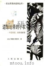 边缘地带的小农 中国贫困的微观解理 1992 PDF电子版封面 701001230X 沈红,周黎安等著