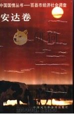中国国情丛书  百县市经济社会调查  安达卷（1997 PDF版）
