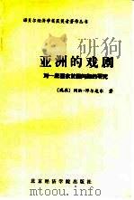 亚洲的戏剧 对一些国家贫困问题的研究 1992 PDF电子版封面 7563803300 (瑞典)冈纳·缪尔达尔著;谭力文,张卫东译