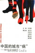 中国的城市“病”  城市社会问题研究（1989 PDF版）