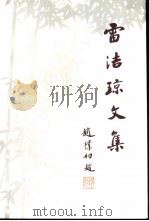 雷洁琼文集  上（1994 PDF版）