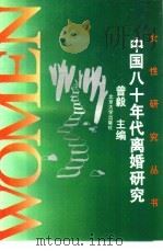 中国八十年代离婚研究（1995 PDF版）