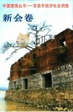 中国国情丛书  百县市经济社会调查  新会卷（1997 PDF版）