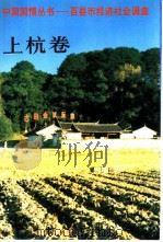 中国国情丛书 百县市经济社会调查 上杭卷 1994 PDF电子版封面 7500052669 魏子熹,傅家栋主编