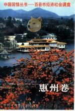 中国国情丛书-百县市经济社会调查  惠州卷   1994  PDF电子版封面  7500053800  丁伟志，陈登才主编 