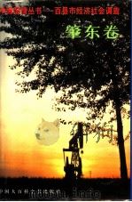 中国国情丛书  百县市经济社会调查  肇东卷（1994 PDF版）