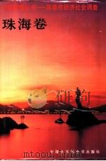 百县市经济社会调查 珠海卷 1998 PDF电子版封面 7500060009 梁广大主编