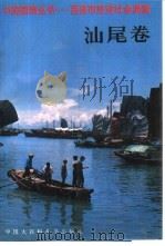 中国国情丛书 百县市经济社会调查 汕尾卷 1994 PDF电子版封面 7500056001 王冰,杨宗传主编