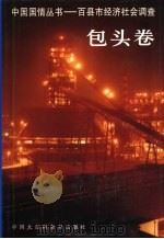 中国国情丛书 百县市经济社会调查 包头卷 1997 PDF电子版封面 7500058187 丁伟志主编;包头市情课题调查组编