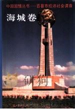 中国国情丛书 百县市经济社会调查 海城卷 1995 PDF电子版封面 7500051549 丁伟志主编;万福民,张卓民卷主编