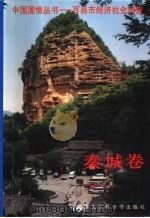 中国国情丛书  百县市经济社会调查  秦城卷（1998 PDF版）