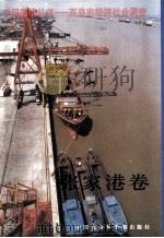 百县市经济社会调查张家港卷（1998 PDF版）