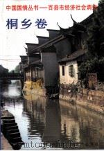 桐乡卷（1995 PDF版）