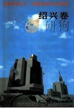 百县市经济社会调查绍兴卷（1995 PDF版）