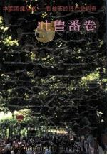 百县市经济社会调查吐鲁番卷（1996 PDF版）