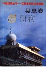 中国国情丛书  百县市经济社会调查  吴忠卷（1993 PDF版）