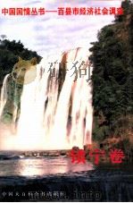 百县市经济社会调查：镇宁卷（1993 PDF版）
