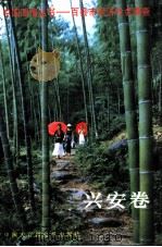 中国国情丛书  百县市经济社会调查  兴安卷（1998 PDF版）