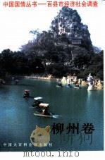 中国国情丛书 百县市经济社会调查 柳州卷 1996 PDF电子版封面 7500054068 柳州卷课题调查组编