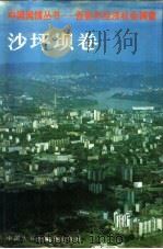 中国国情丛书-百县市经济社会调查  沙坪坝卷（1994 PDF版）