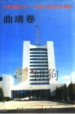 中国国情丛书 百县市经济社会调查 曲靖卷 1997 PDF电子版封面 7500058411 丁伟志主编;何耀华等卷主编