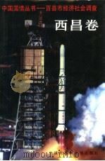 中国国情丛书 百县市经济社会调查 西昌卷 1997 PDF电子版封面 7500058551 丁伟志主编;郑晓幸等卷主编