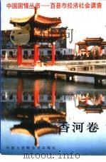 中国国情丛书  百县市经济社会调查  香河卷（1994 PDF版）