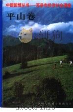 中国国情丛书 百县市经济社会调查 平山卷 1994 PDF电子版封面 7500053118 丁伟志,赵池主编