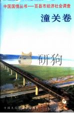 中国国情丛书 百县市经济社会调查 潼关卷 1997 PDF电子版封面 7500058314 丁伟志主编;潼关县情调查组编