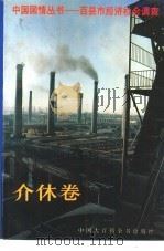 中国国情丛书 百县市经济社会调查 介休卷 1994 PDF电子版封面 7500051697 丁伟志,吴德春主编
