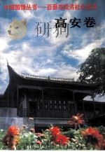 中国国情丛书  百县市经济社会调查  高安卷（1994 PDF版）