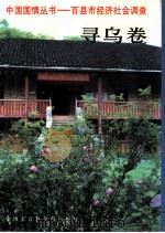 中国国情丛书  百县市经济社会调查  寻乌卷（1996 PDF版）