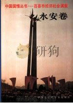 百县市经济社会调查永安卷 1993 PDF电子版封面 7500052588 永安卷课题调查组编
