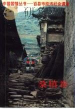 中国国情丛书-百县市经济社会调查 桑植卷 1994 PDF电子版封面 7500051573 丁伟志,张式军主编