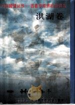 中国国情丛书  百县市经济社会调查  洪湖卷   1994  PDF电子版封面  7500054025  陈文科，雷光华主编 