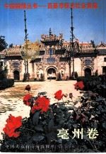 中国国情丛书  百县市经济社会调查  亳州卷（1993 PDF版）