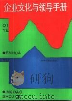 企业文化与领导手册（1990 PDF版）