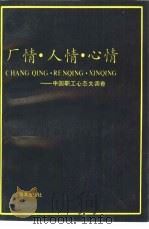 厂情·人情·心情  中国职工心理大调查（1991 PDF版）