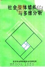 社会整体结构与多维分析（ PDF版）