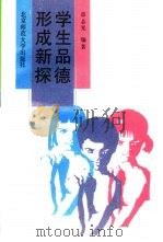 学生品德形成新探 1993 PDF电子版封面 7303028463 章志光编著