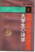 大学生心理学（1988 PDF版）