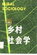 乡村社会学（1990 PDF版）